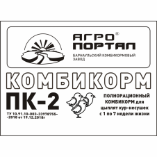  ПК-2 (Комбикорм для ЦЫПЛЯТ КУР-НЕСУШЕК, СТАРТ, 0-7 нед.)