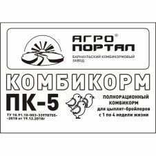 ПК-5 (Комбикорм для ЦЫПЛЯТ-БРОЙЛЕРОВ, СТАРТ, 1-4 нед.)