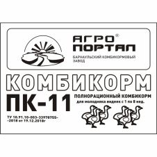 ПК-11 (Комбикорм для ИНДЮШАТ, СТАРТ, 0-8 нед.)