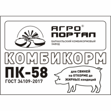 ПК-58 (Комбикорм для откорма СВИНЕЙ до жирных кондиций)